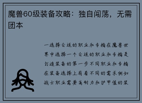 魔兽60级装备攻略：独自闯荡，无需团本