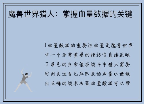 魔兽世界猎人：掌握血量数据的关键