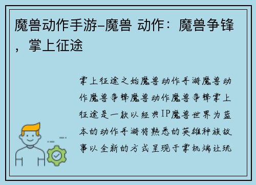 魔兽动作手游-魔兽 动作：魔兽争锋，掌上征途