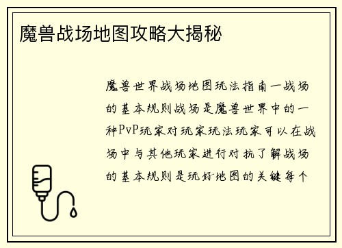 魔兽战场地图攻略大揭秘