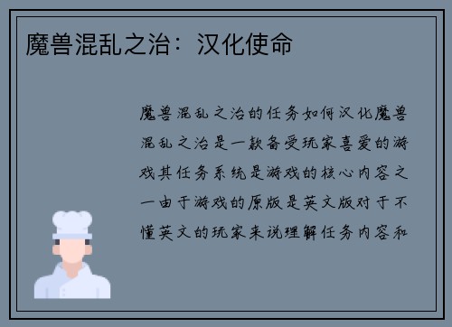 魔兽混乱之治：汉化使命