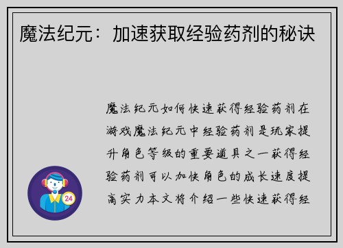 魔法纪元：加速获取经验药剂的秘诀