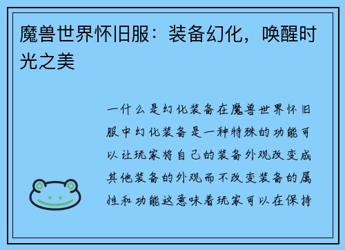 魔兽世界怀旧服：装备幻化，唤醒时光之美