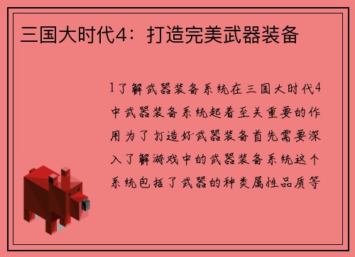 三国大时代4：打造完美武器装备