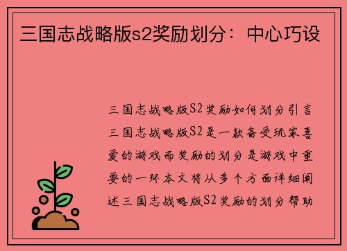 三国志战略版s2奖励划分：中心巧设