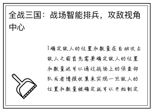 全战三国：战场智能排兵，攻敌视角中心